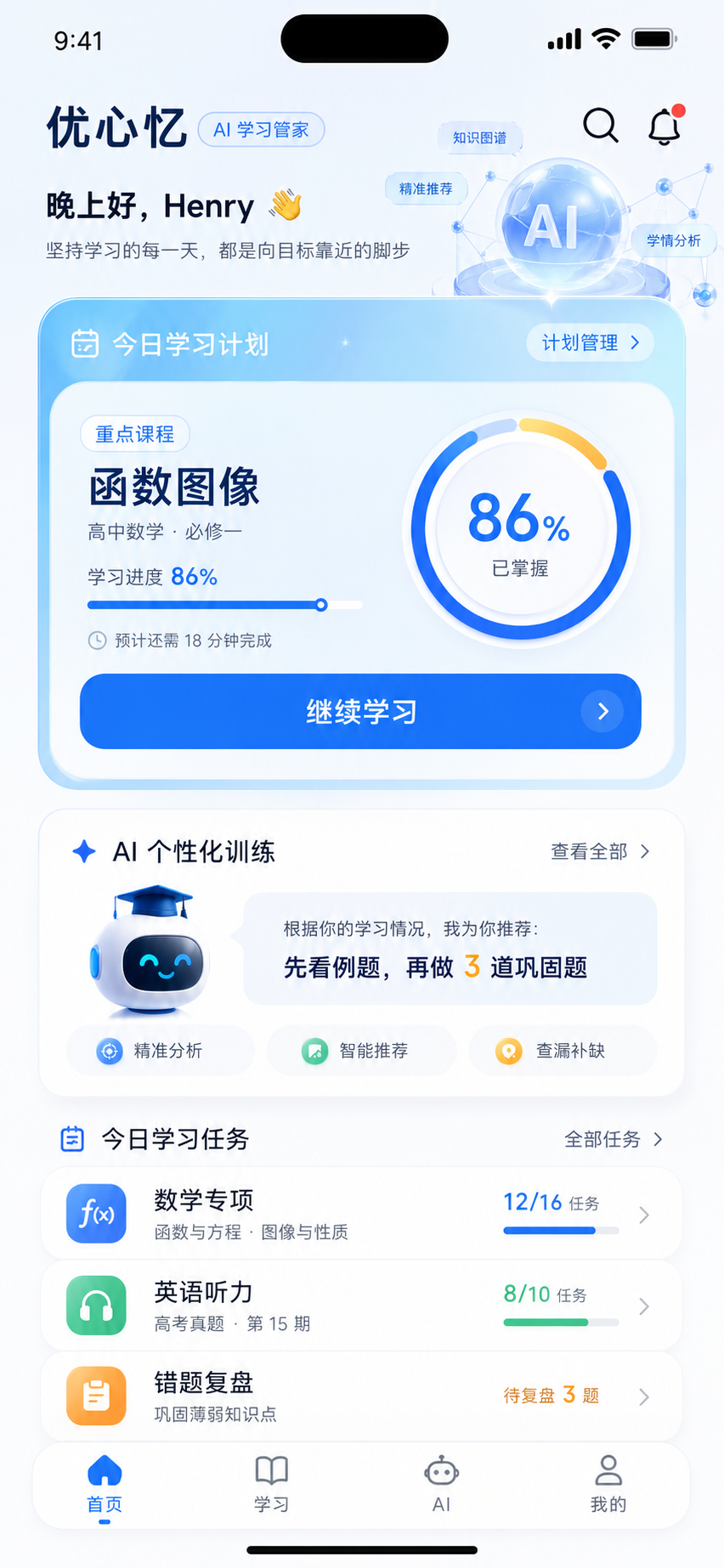 AI智能学习手机界面